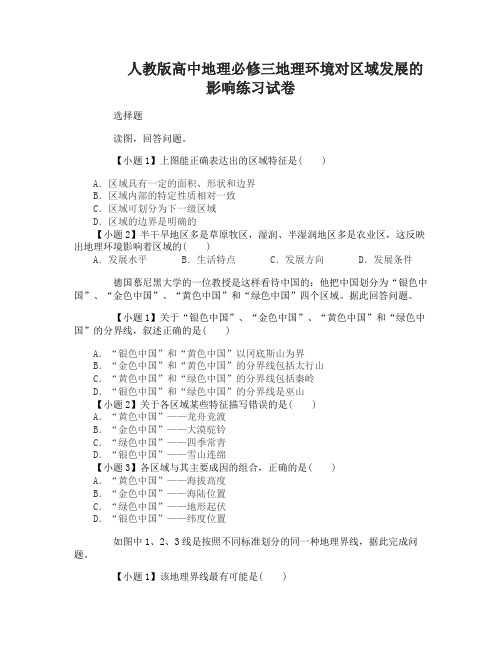 高中地理必修三地理环境对区域发展的影响练习试卷