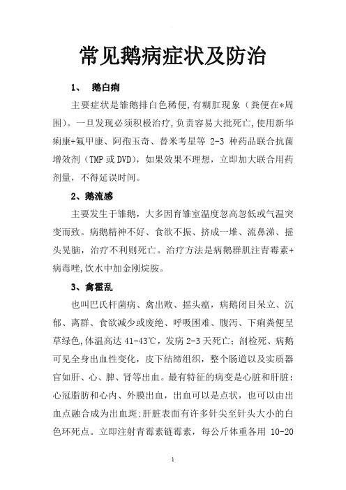 常见鹅病症状及防治