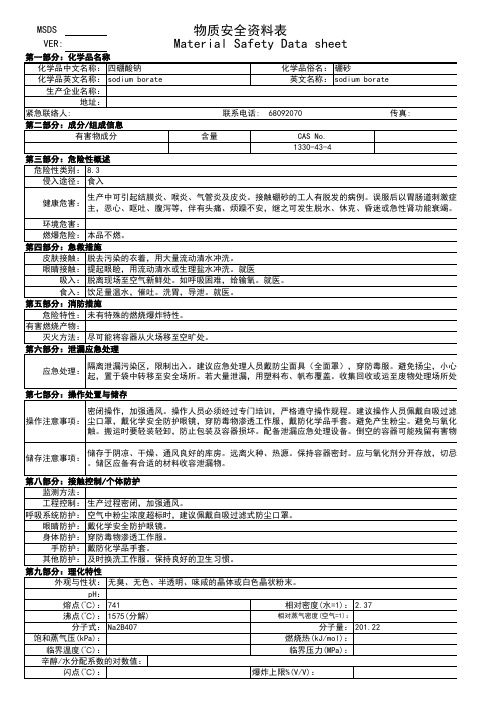 MSDS格式-四硼酸钠