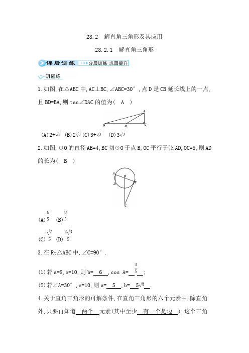 28.2.1 解直角三角形