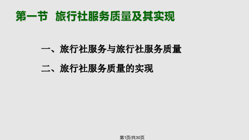 旅行社的服务质量管理PPT课件