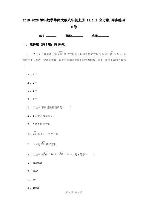 2019-2020学年数学华师大版八年级上册 11.1.2 立方根 同步练习E卷
