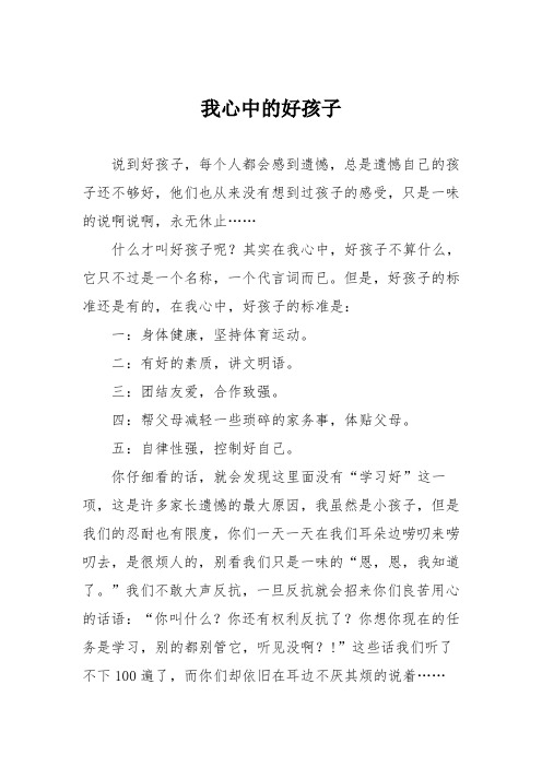 小学议论文作文：我心中的好孩子6