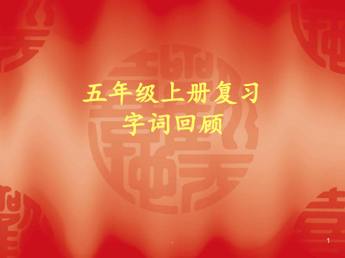 人教版五年级上语文期末复习资料PPT课件