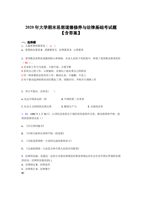 精选新版2020年大学期末思想道德修养与法律基础完整版考核题库(含答案)