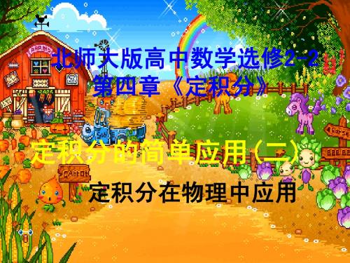 4.1 定积分的概念 课件3 (北师大选修2-2)