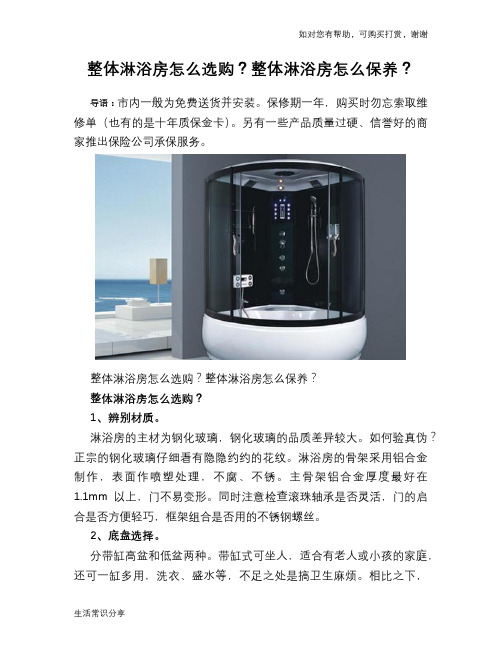整体淋浴房怎么选购？整体淋浴房怎么保养？