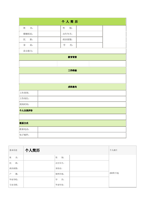 个人简历空白表格60种模板