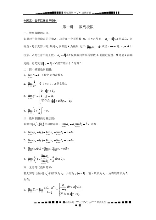 全国高中数学联赛辅导资料第一讲数列极限