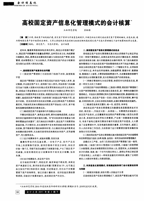 高校固定资产信息化管理模式的会计核算