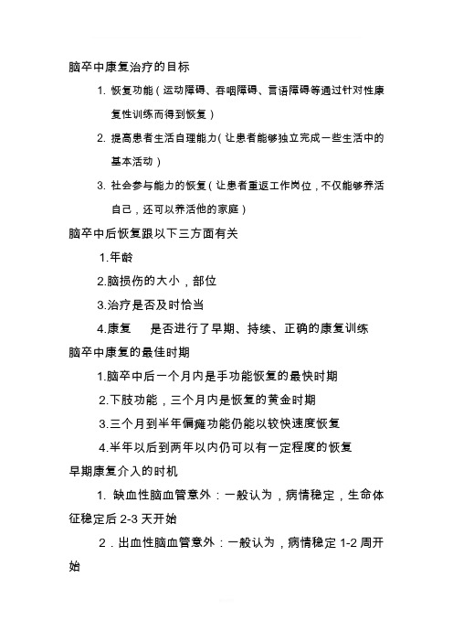 脑卒中康复治疗的目标