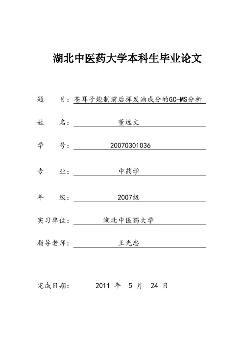 苍耳子炮制前后挥发油成分的GC-MS分析