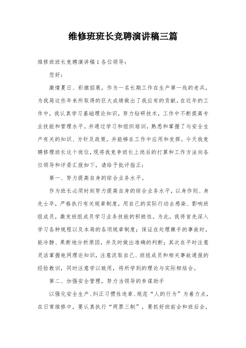 维修班班长竞聘演讲稿三篇