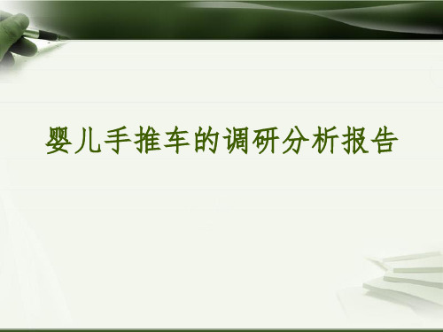 婴儿手推车资料分析ppt课件