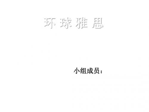 环球雅思