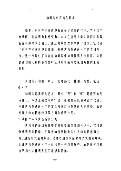 动画片中声音的解析