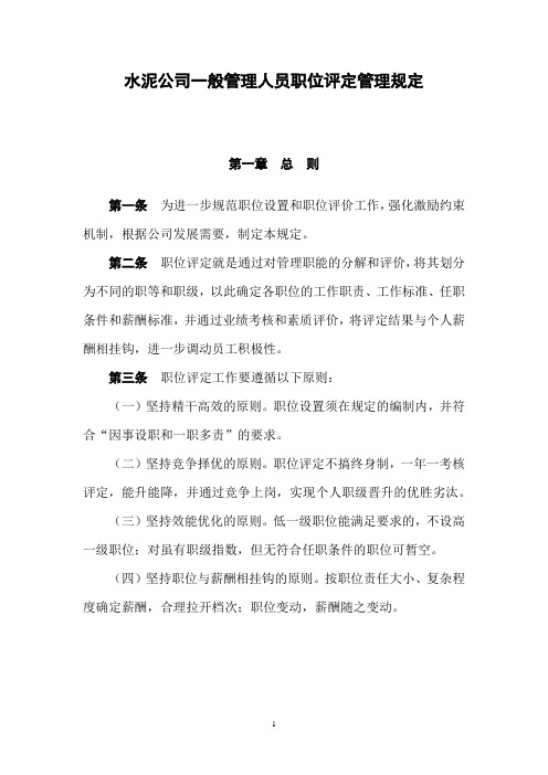 水泥公司一般管理人员职位评定管理规定
