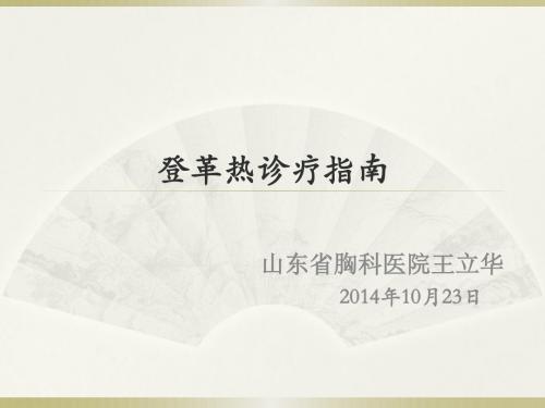 登革热诊疗指南