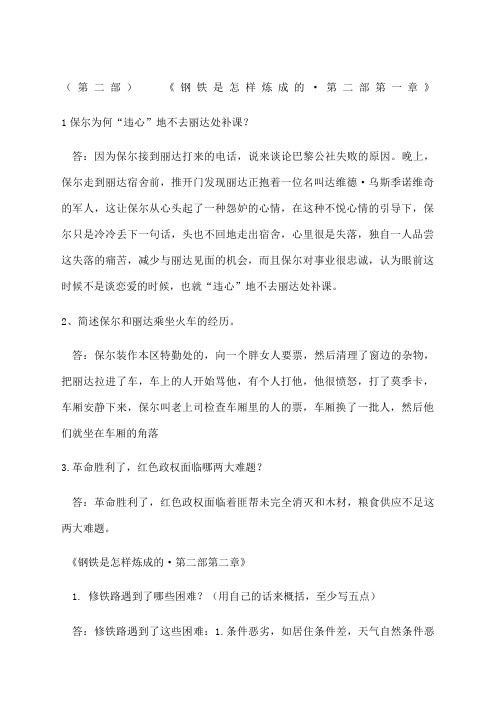 钢铁是怎样炼成的·第二部知识点问答