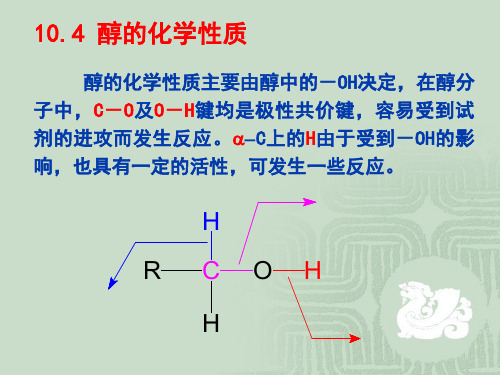 有机化学 第十章    醇和醚2