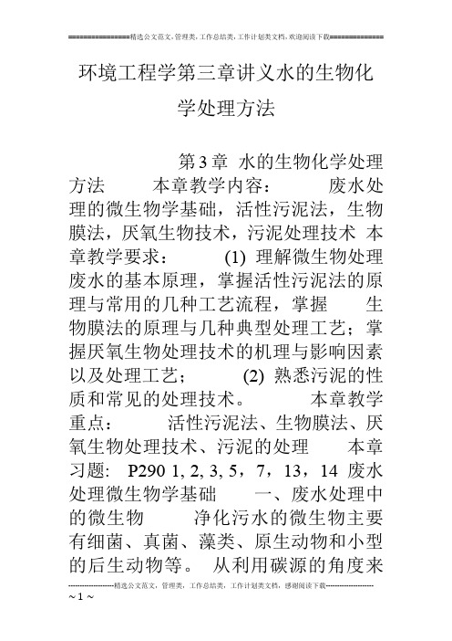 环境工程学第三章讲义水的生物化学处理方法