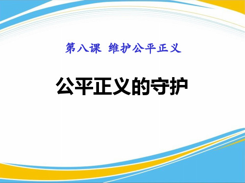 《公平正义的守护》PPT课件下载【优秀课件】