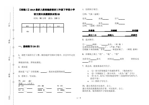 【部编三】2019最新人教部编新教材三年级下学期小学语文期末真题模拟试卷K5