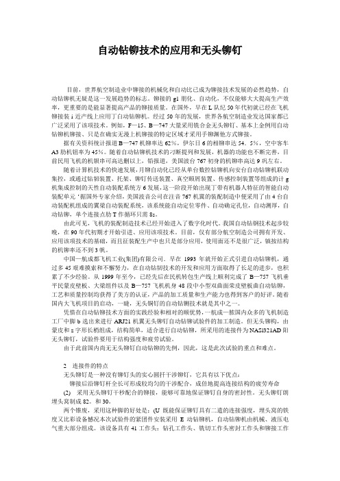 自动钻铆技术的应用和无头铆钉