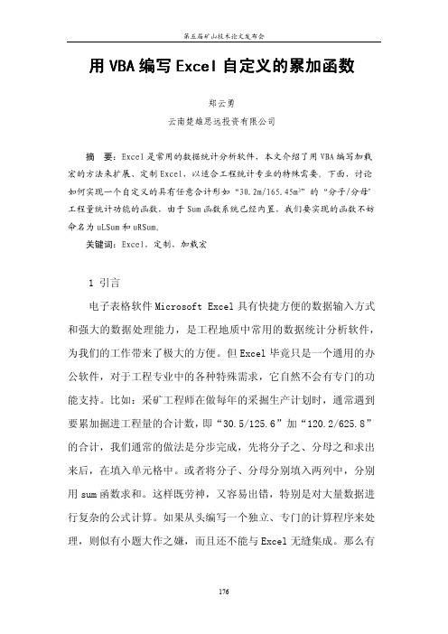 用VBA编写Excel自定义的累加函数