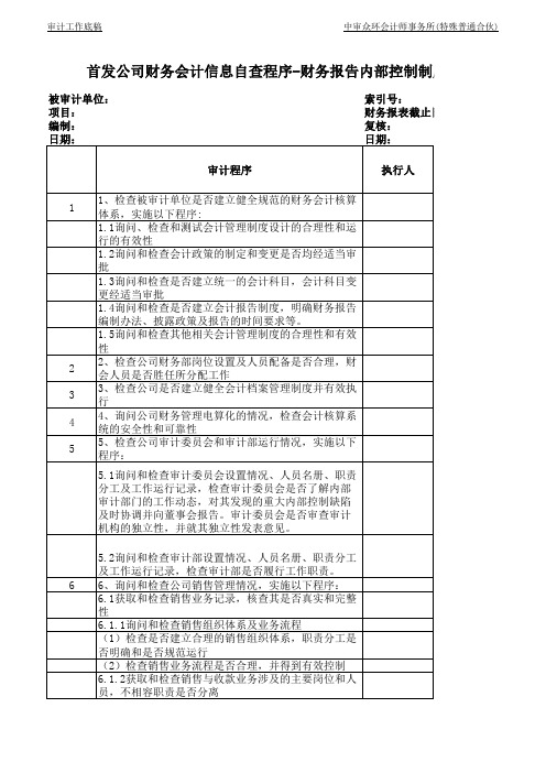 IPO财务报告内部控制制度核查
