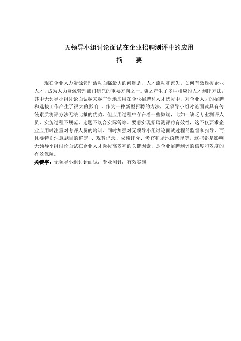 无领导小组讨论面试在企业招聘测评中的应用