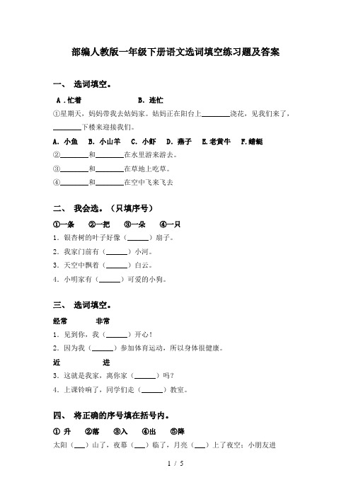 部编人教版一年级下册语文选词填空练习题及答案