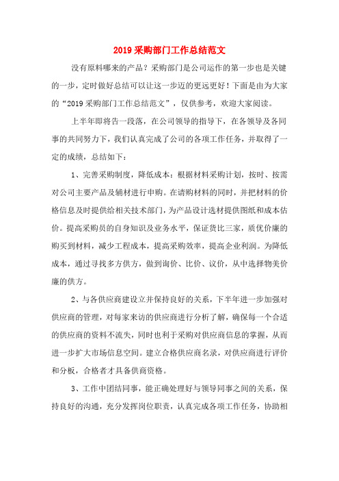 2019年2019采购部门工作总结范文