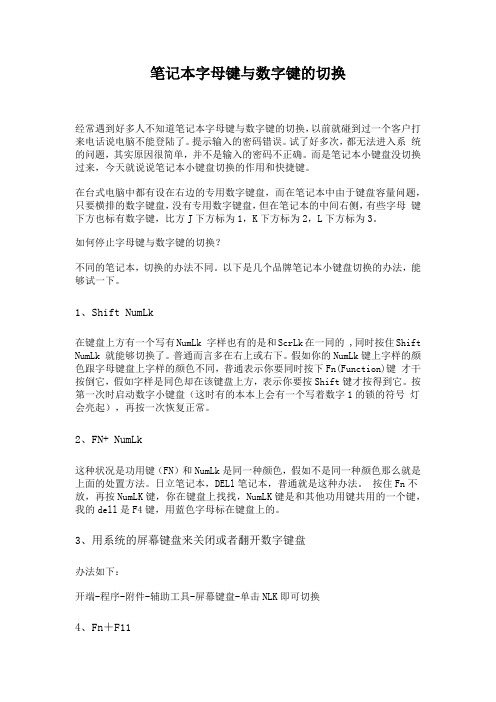 笔记本字母键与数字键的切换