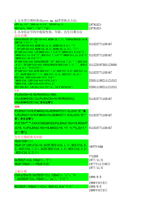 excel人事行政应用公式