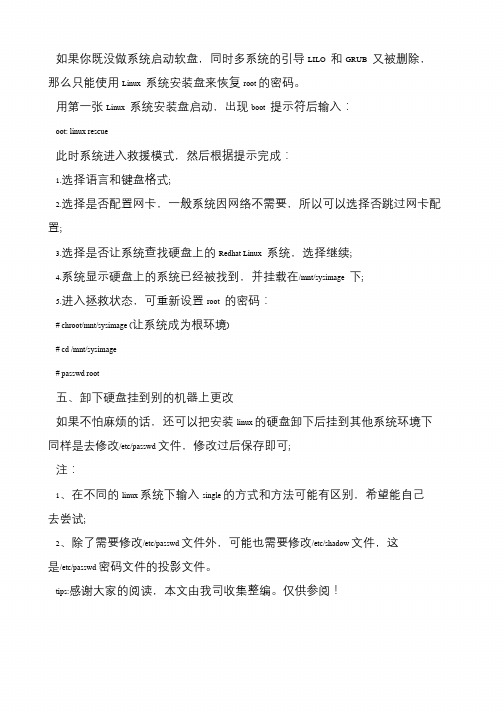 Linux系统密码忘记后的五种恢复方法
