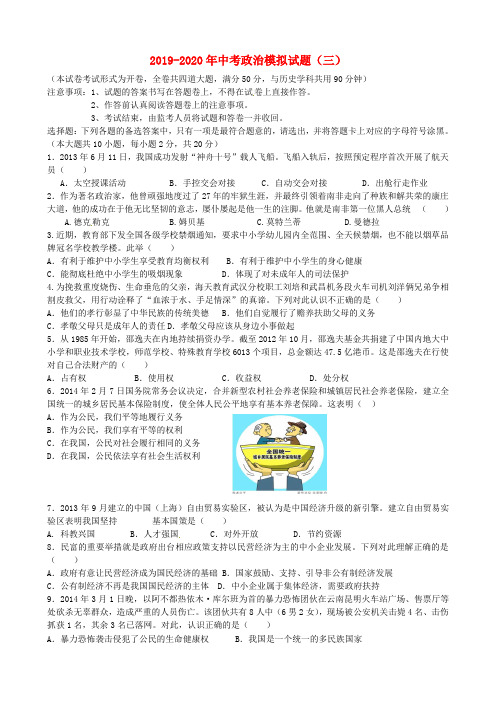 2019-2020年中考政治模拟试题(三)