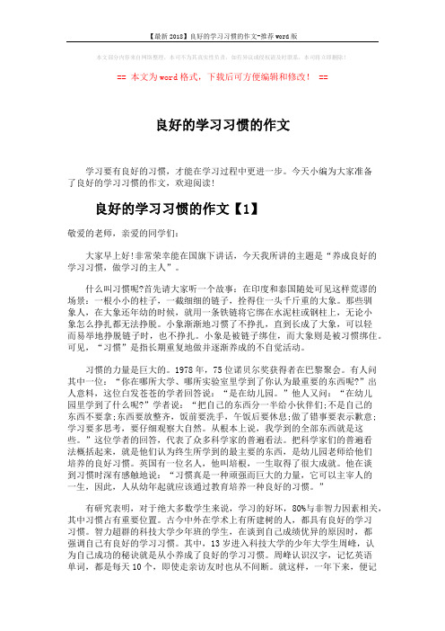 【最新2018】良好的学习习惯的作文-推荐word版 (4页)
