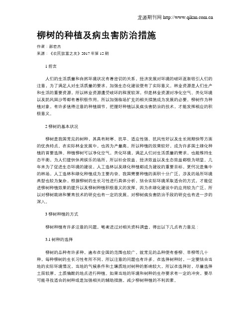 柳树的种植及病虫害防治措施