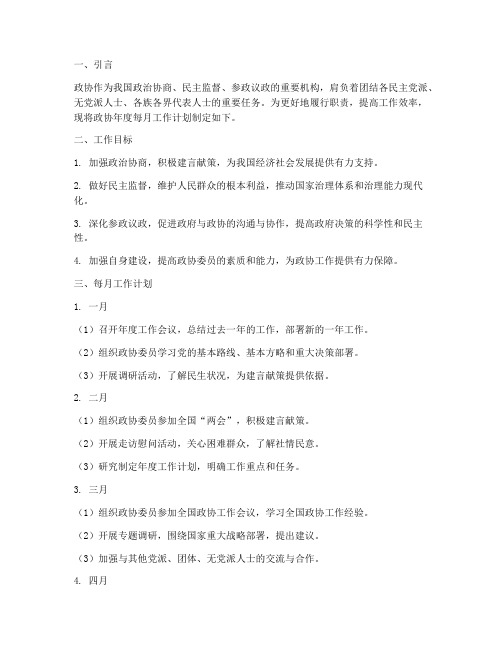 政协年度每月工作计划