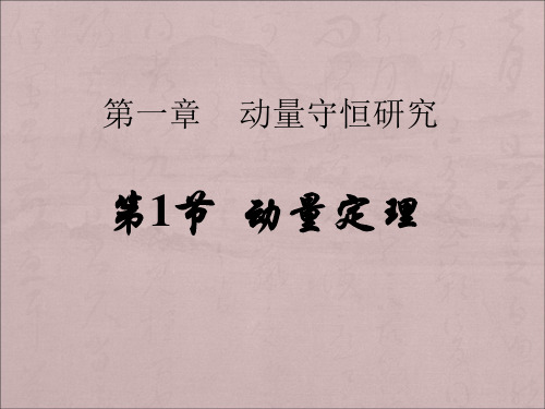 鲁科版高中物理选修(3-5)第1节《动量定理》ppt课件1