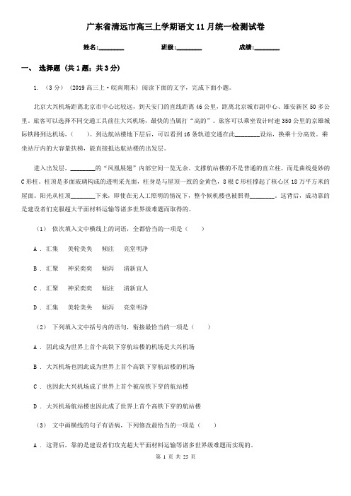 广东省清远市高三上学期语文11月统一检测试卷