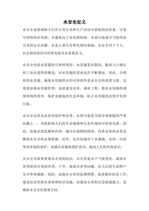 水安全定义