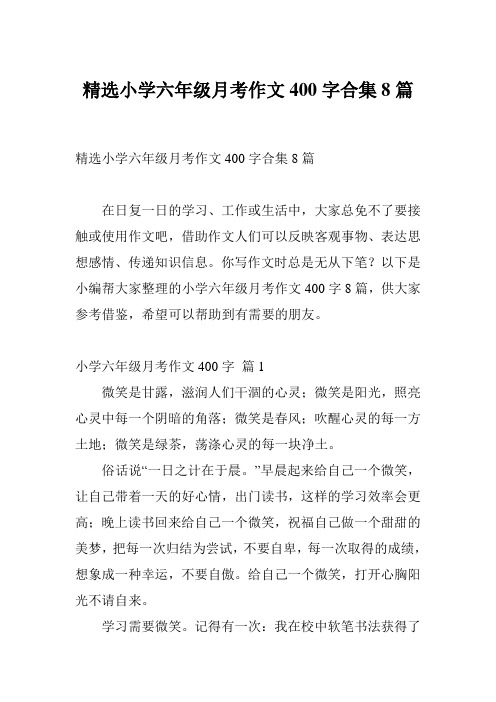 精选小学六年级月考作文400字合集8篇