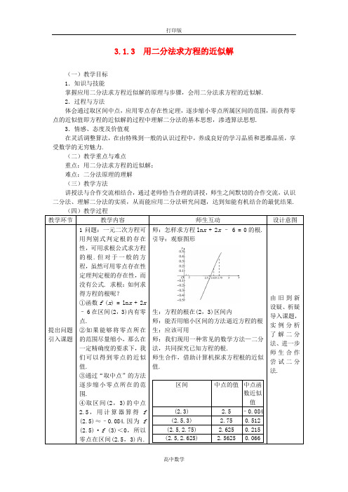 人教版数学高一-用二分法求方程的近似解 精品教学设计