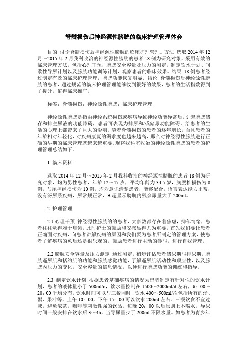 脊髓损伤后神经源性膀胱的临床护理管理体会