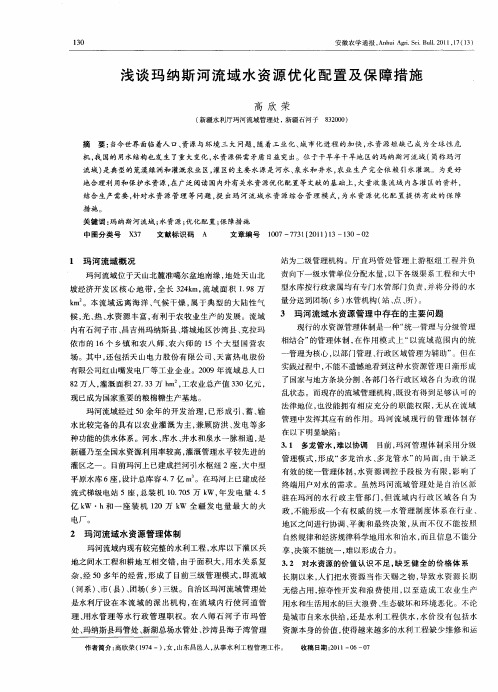 浅谈玛纳斯河流域水资源优化配置及保障措施