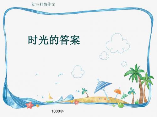初三抒情作文《时光的答案》1000字(共13页PPT)