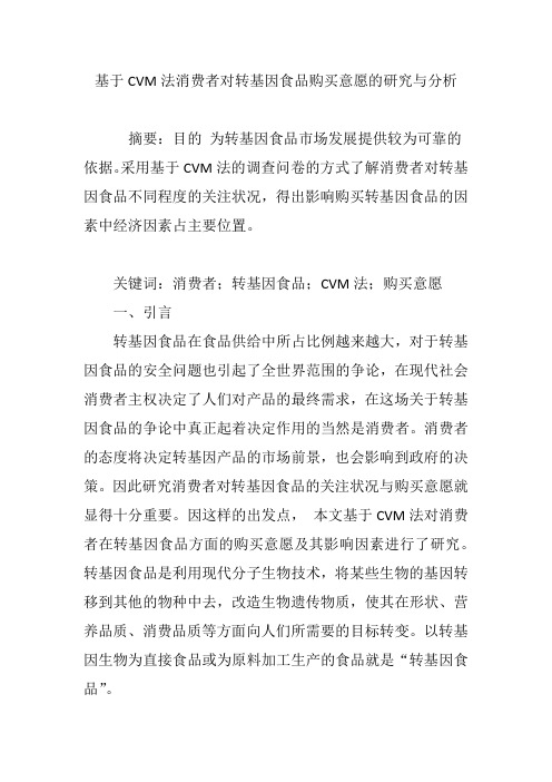 基于CVM法消费者对转基因食品购买意愿的研究与分析