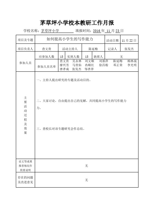 茅草坪小学2016年11月月报